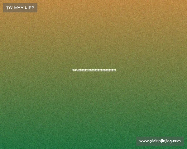 NBA球队战绩大盘点 各队最新表现排名分析及未来走势预测