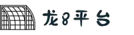 龙8头号玩家(中国大陆)-官方网站